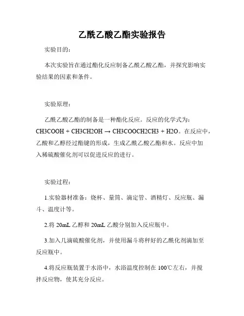 乙酰乙酸乙酯实验报告