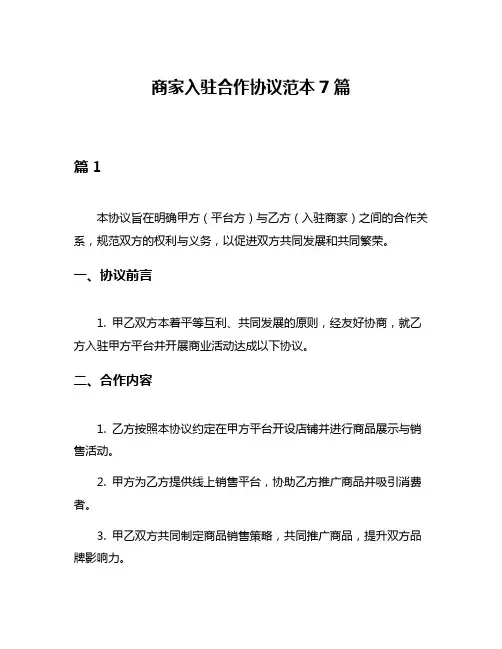 商家入驻合作协议范本7篇