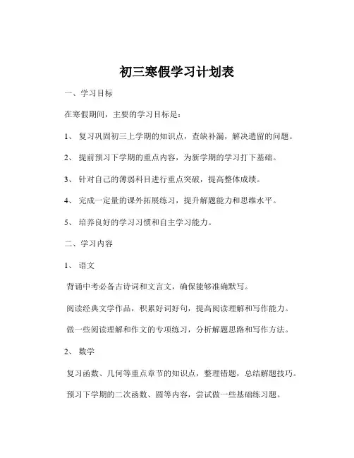 初三寒假学习计划表