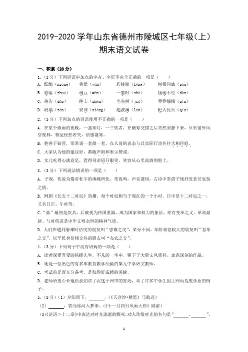 2019-2020学年山东省德州市陵城区七年级(上)期末语文试卷