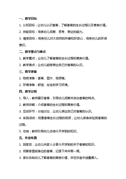 幼儿园中班主题教案《神奇的大香蕉》含反思