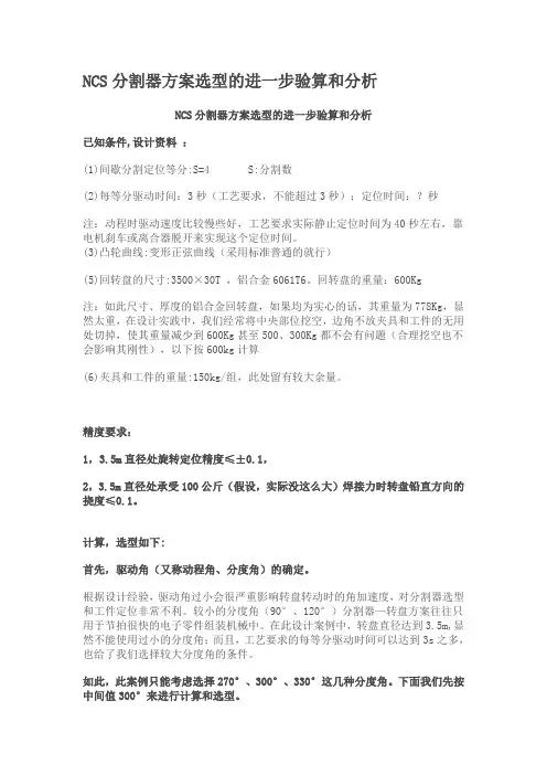 NCS分割器方案选型的进一步验算和分析