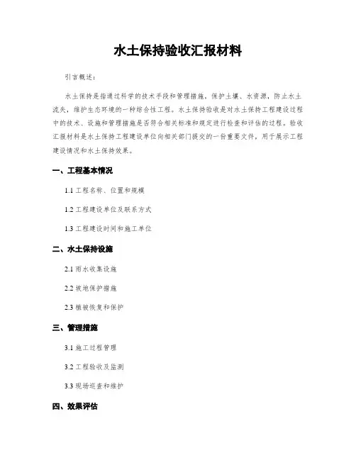水土保持验收汇报材料