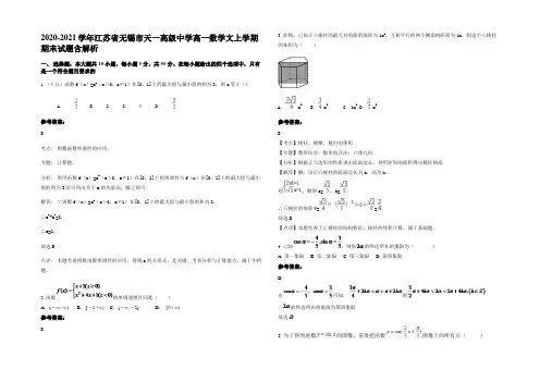 2020-2021学年江苏省无锡市天一高级中学高一数学文上学期期末试题含解析