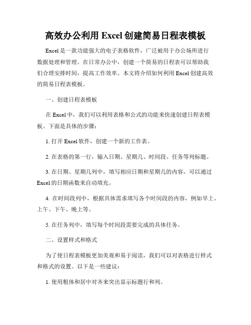 高效办公利用Excel创建简易日程表模板