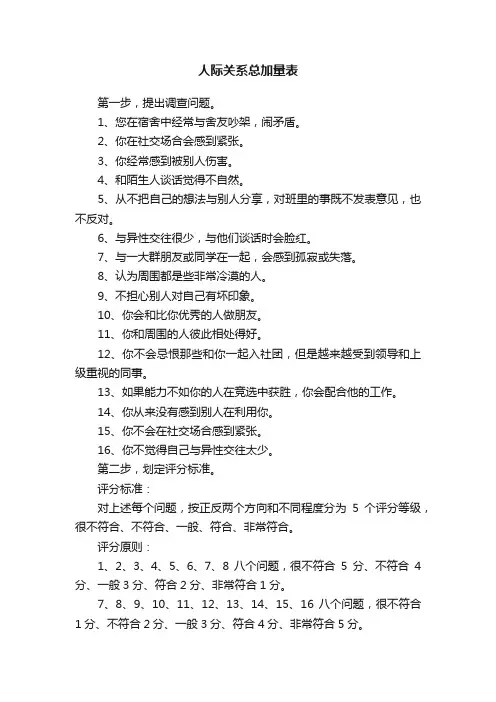 人际关系总加量表