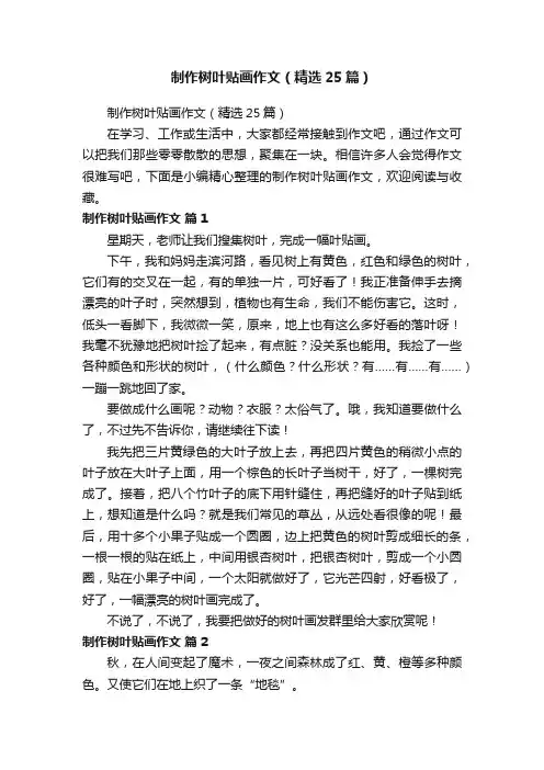制作树叶贴画作文（精选25篇）