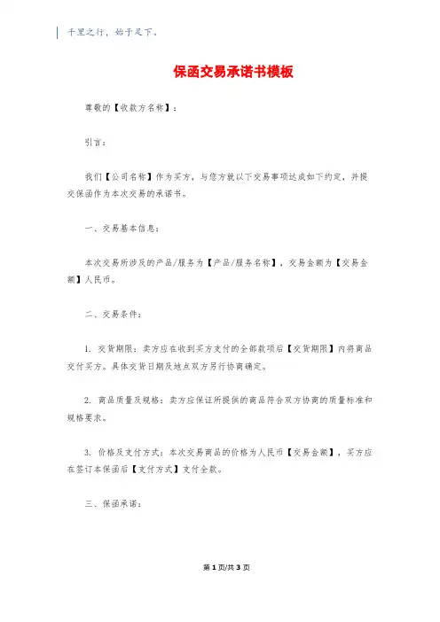 保函交易承诺书模板