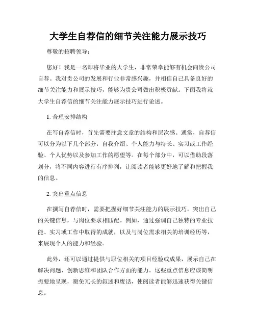 大学生自荐信的细节关注能力展示技巧