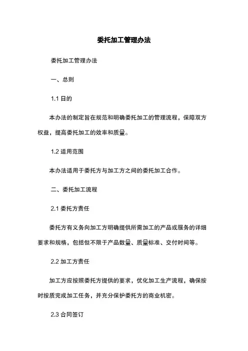委托加工管理办法