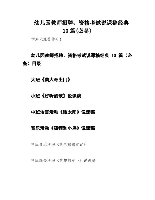 幼儿园教师招聘、资格考试说课稿经典10篇(必备)