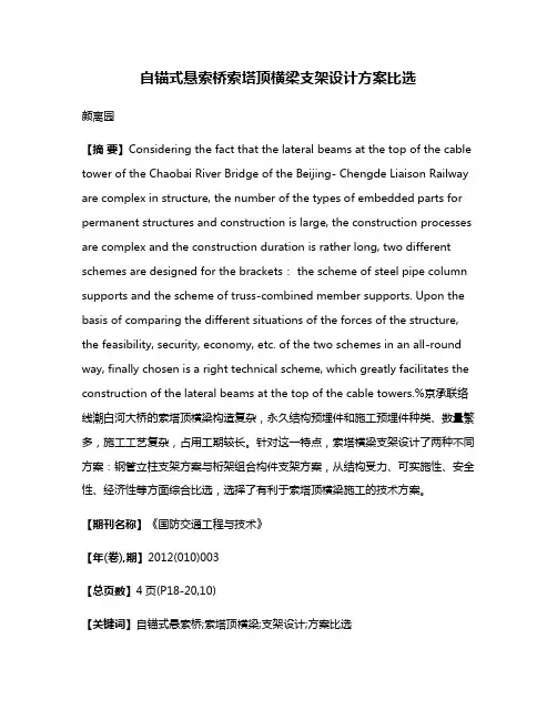 自锚式悬索桥索塔顶横梁支架设计方案比选