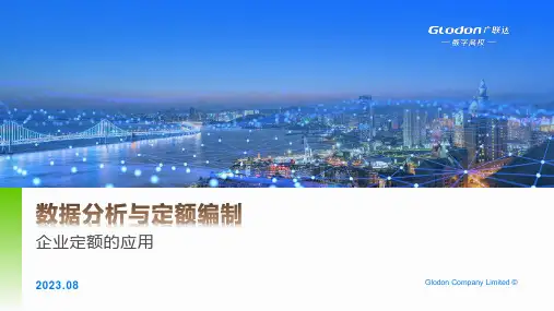 高教社2024数据分析与定额编制教学课件模块4项目1任务2  企业定额的应用