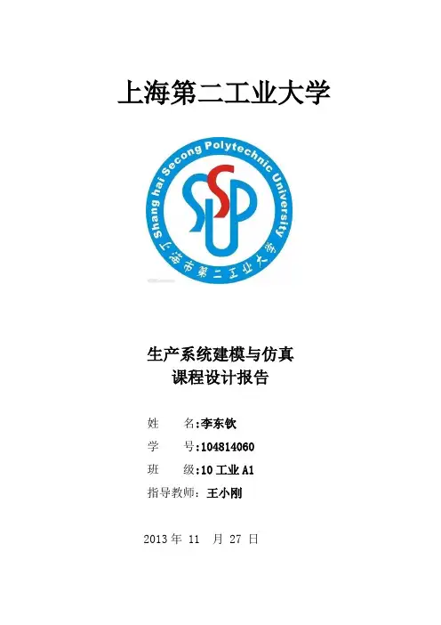 系统建模与仿真课程设计报告