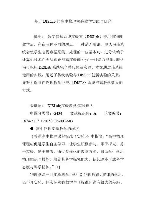 基于DISLab的高中物理实验教学实践与研究