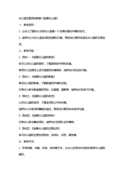 幼儿园主题活动教案《我爱幼儿园》