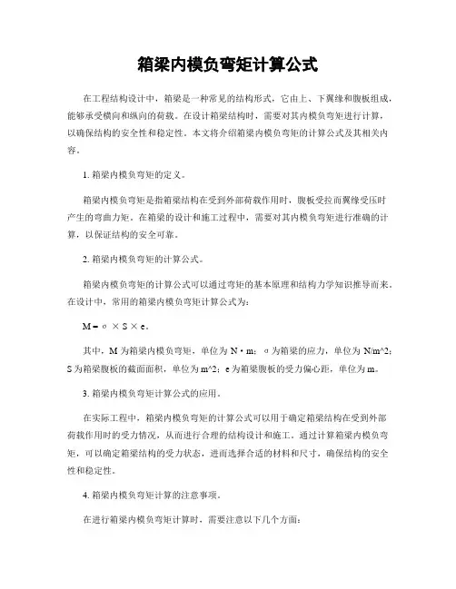 箱梁内模负弯矩计算公式