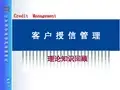 客户授信管理