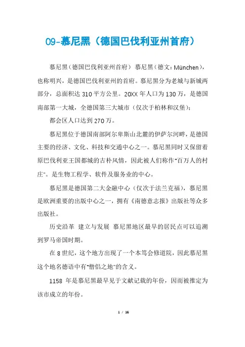 09-慕尼黑(德国巴伐利亚州首府)