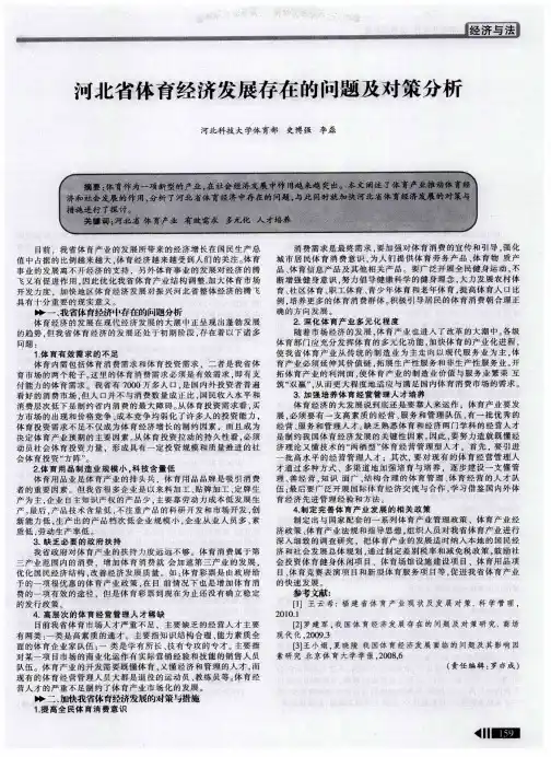 河北省体育经济发展存在的问题及对策分析