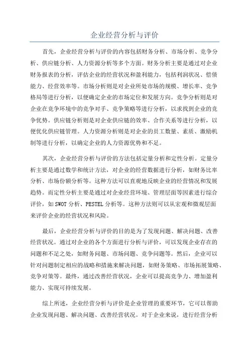 企业经营分析与评价