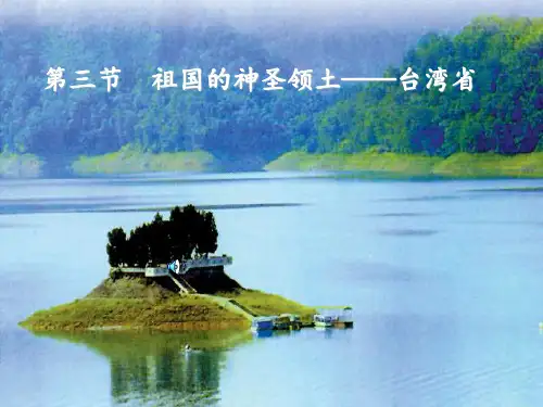 综合探究五认识台湾