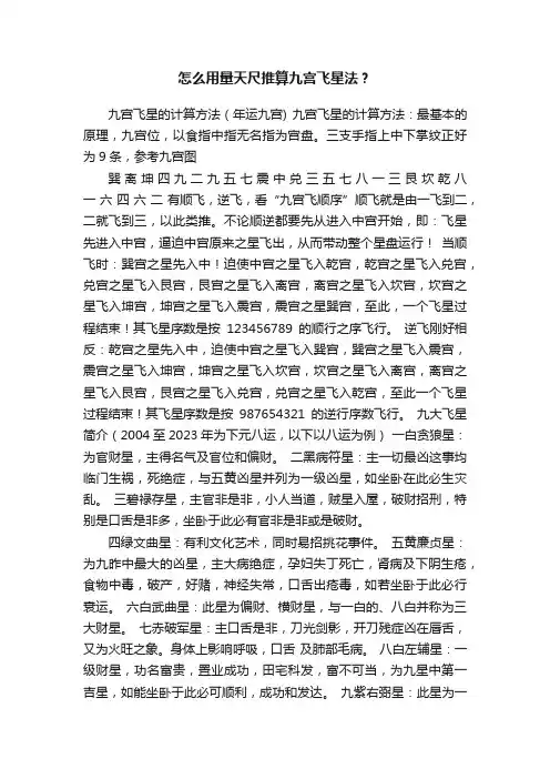 怎么用量天尺推算九宫飞星法？