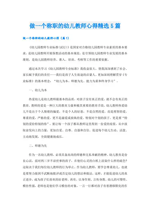 做一个称职的幼儿教师心得精选5篇