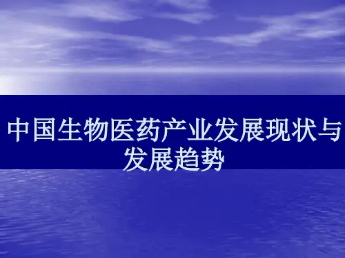 生物医药产业发展现状与发展趋势PPT课件