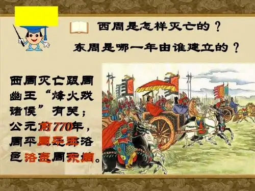 春秋五霸和战国七雄ppt7 中华书局版