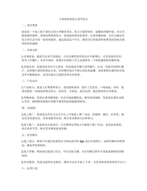 小饭桌的创业计划书范文