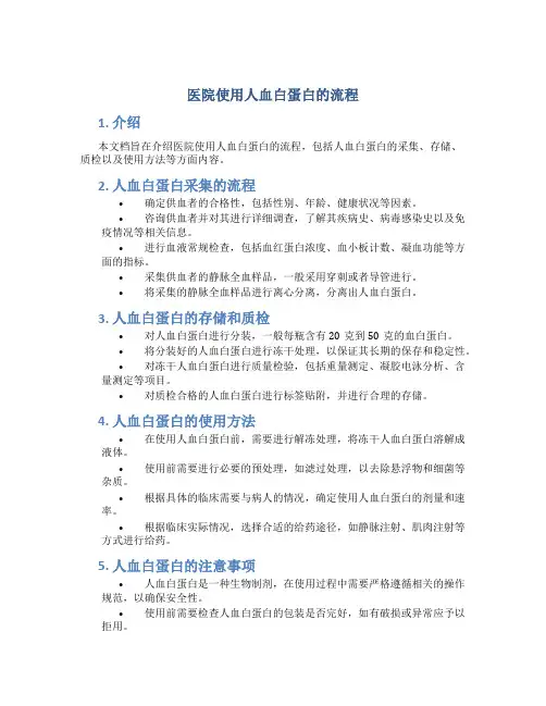医院使用人血白蛋白的流程