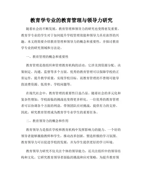 教育学专业的教育管理与领导力研究