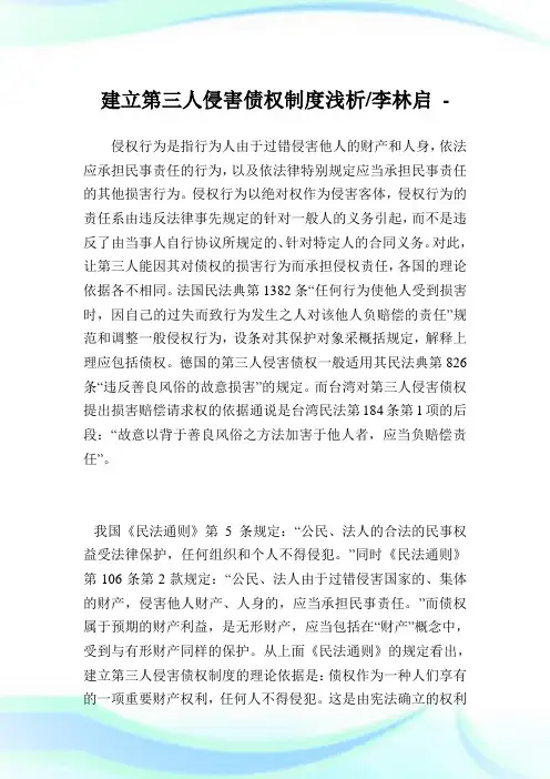 建立第三人侵害债权制度浅析-李林启.doc