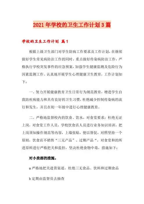 2021年学校的卫生工作计划3篇(汇编)