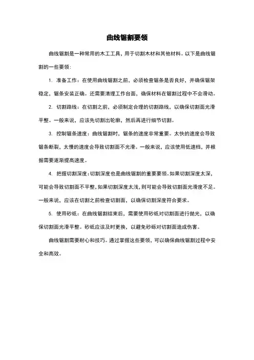 曲线锯割要领