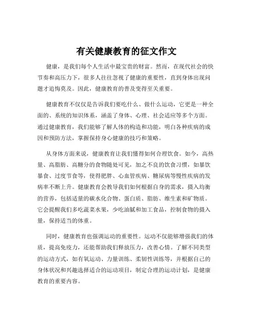 有关健康教育的征文作文