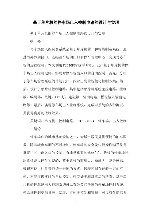 基于单片机的停车场出入控制电路的设计与实现