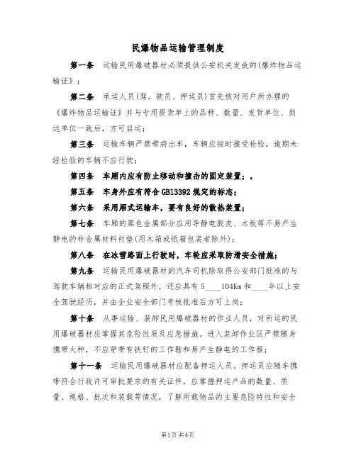 民爆物品运输管理制度（3篇）