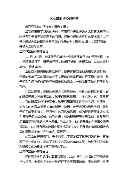 庆元旦活动心得体会（精选6篇）