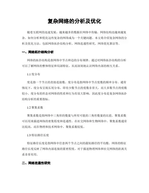 复杂网络的分析及优化