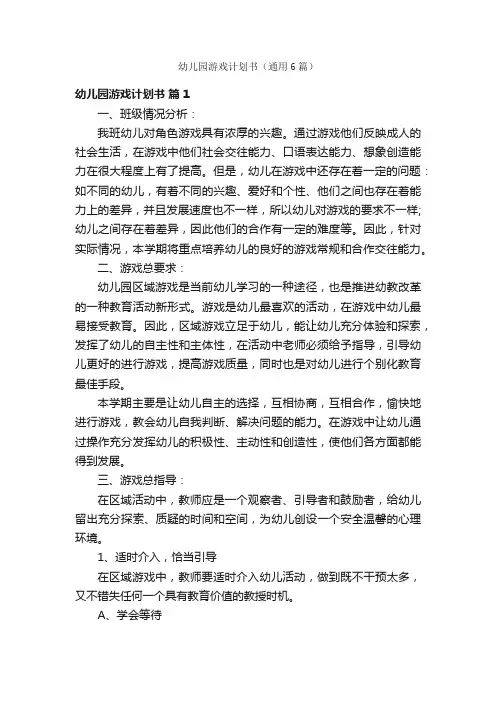 幼儿园游戏计划书（通用6篇）