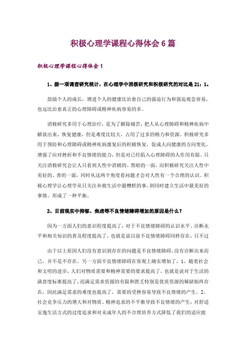 积极心理学课程心得体会6篇