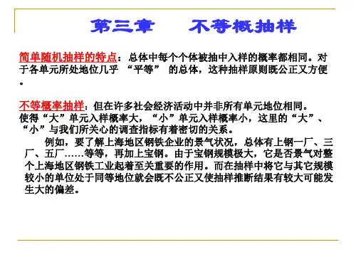 抽样调查：不等概率抽样