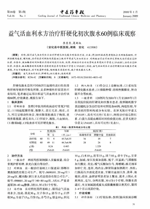 益气活血利水方治疗肝硬化初次腹水60例临床观察