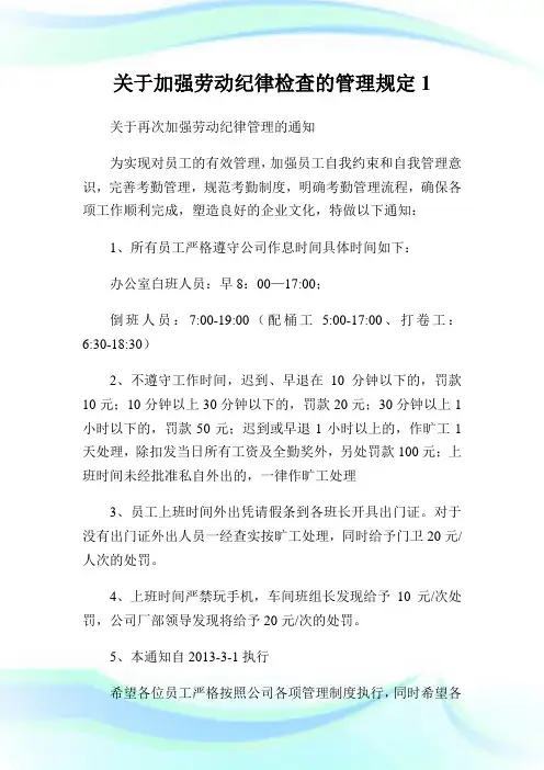 关于加强劳动纪律检查的管理规定1.doc