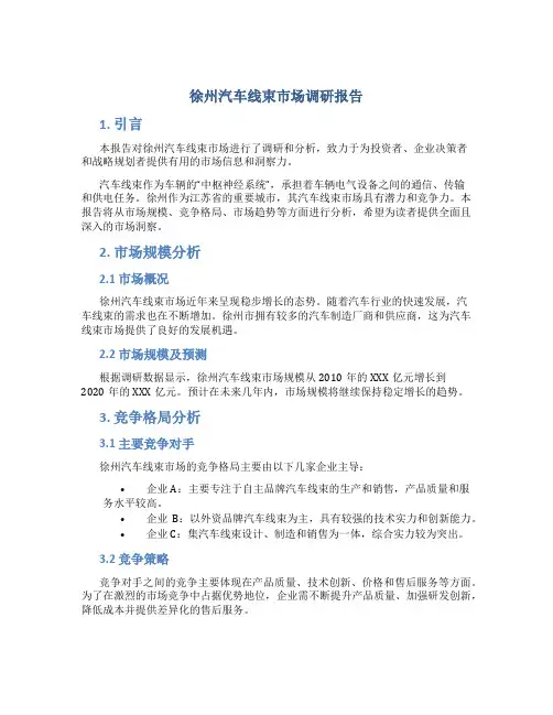 徐州汽车线束市场调研报告