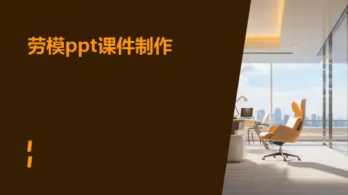 劳模ppt课件制作