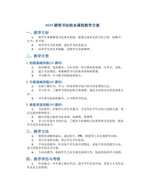 2023硬笔书法校本课程教学方案
