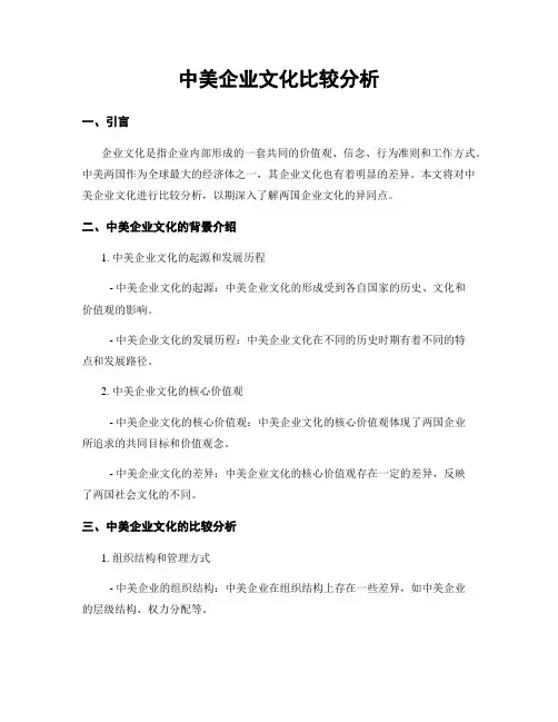 中美企业文化比较分析